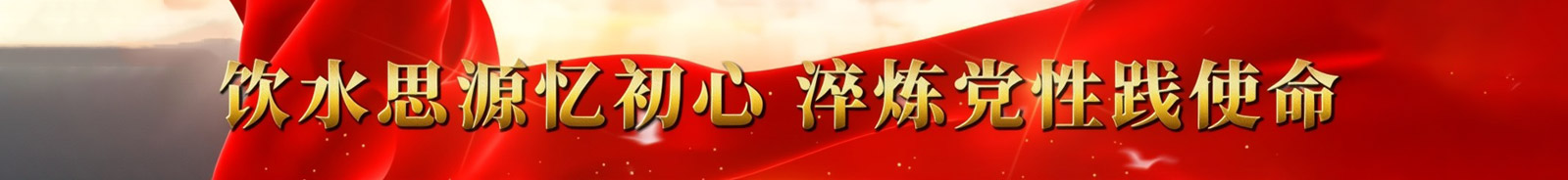传承红色基因