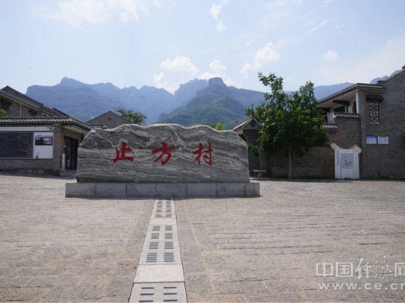 止方村
