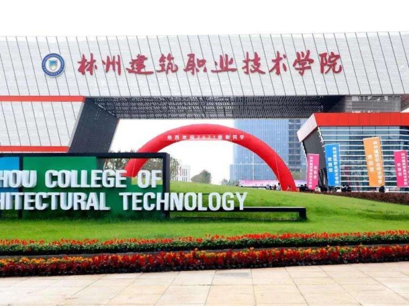 林州建筑职业技术学院